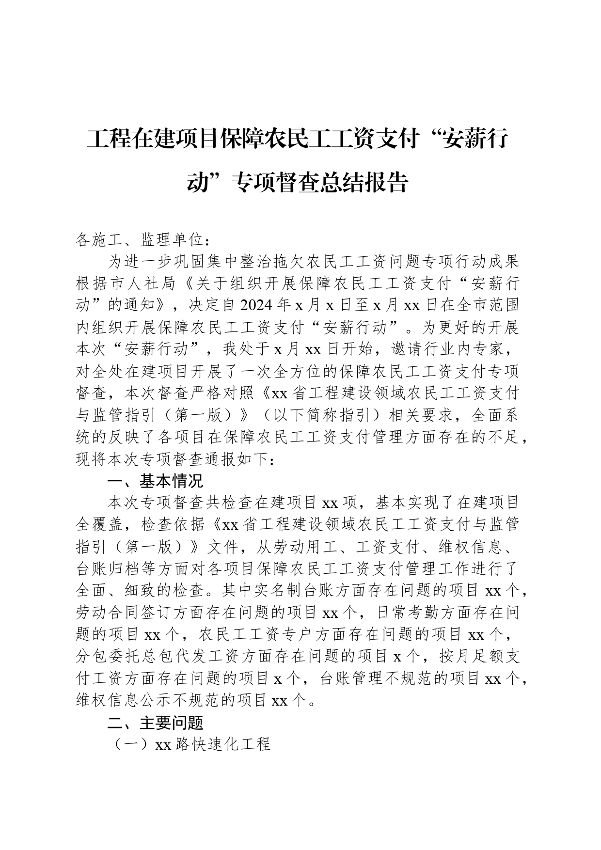 工程在建项目保障农民工工资支付“安薪行动”专项督查总结报告_第1页