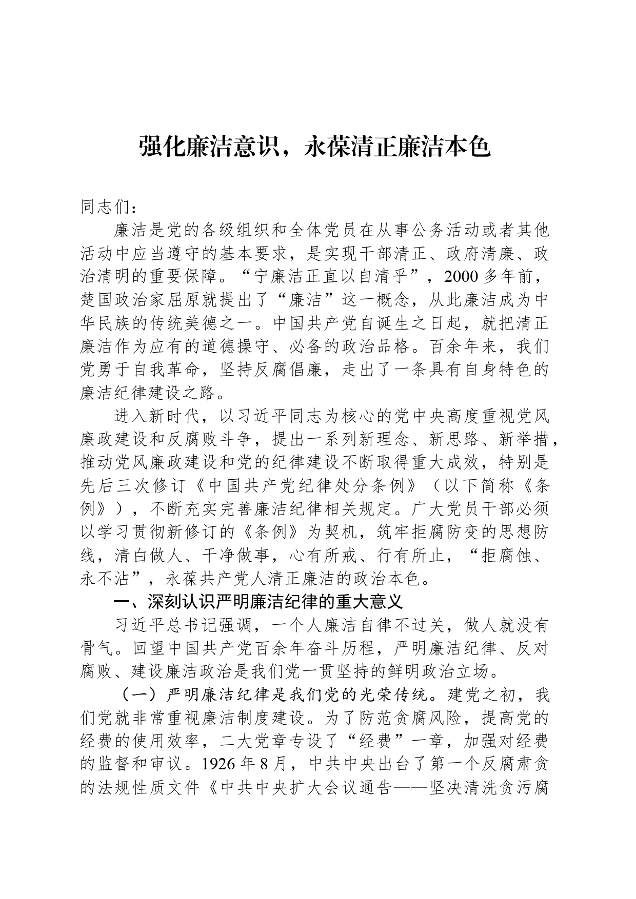强化廉洁意识，永葆清正廉洁本色_第1页