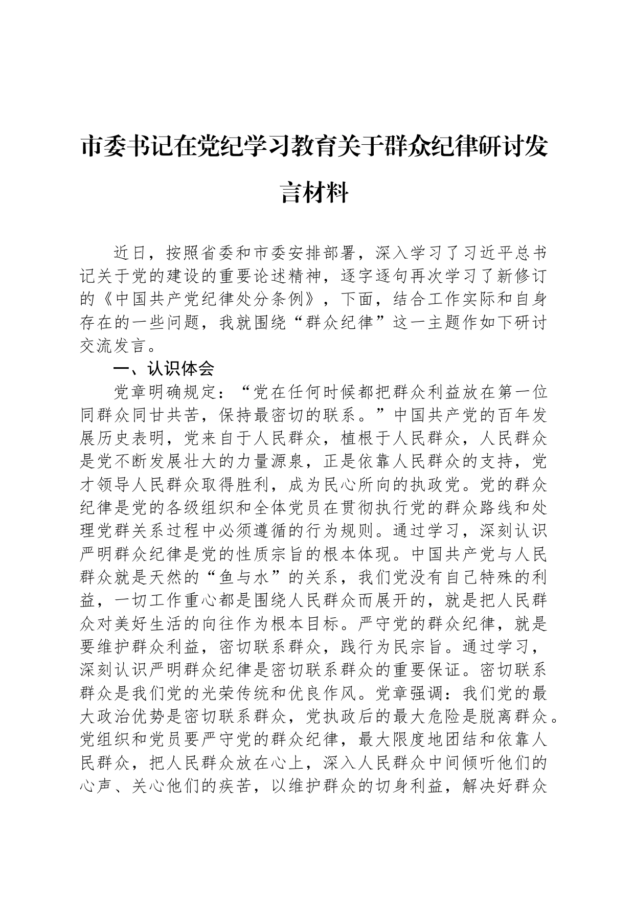 市委书记在党纪学习教育关于群众纪律研讨发言材料20240612_第1页