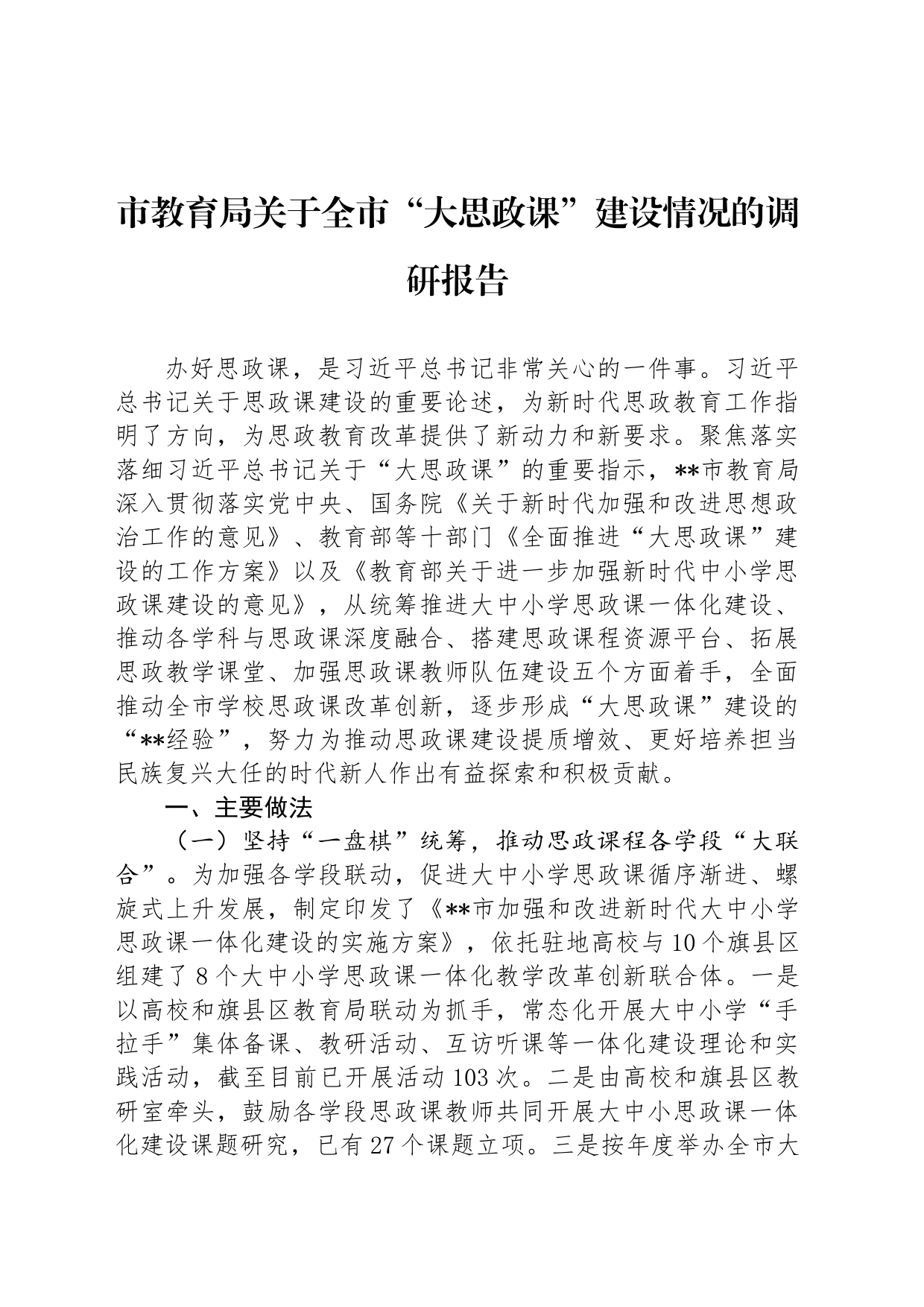 市教育局关于全市“大思政课”建设情况的调研报告_第1页