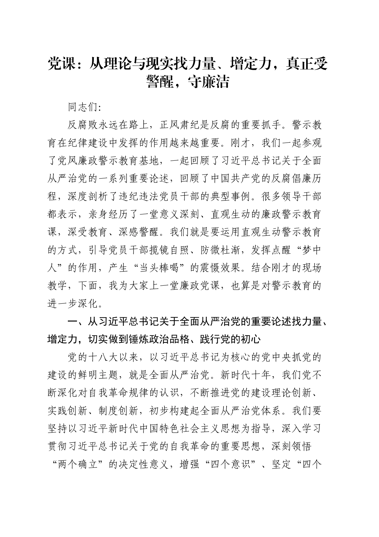 廉政党课：从理论与现实找力量、增定力，真正受警醒，守廉洁_第1页