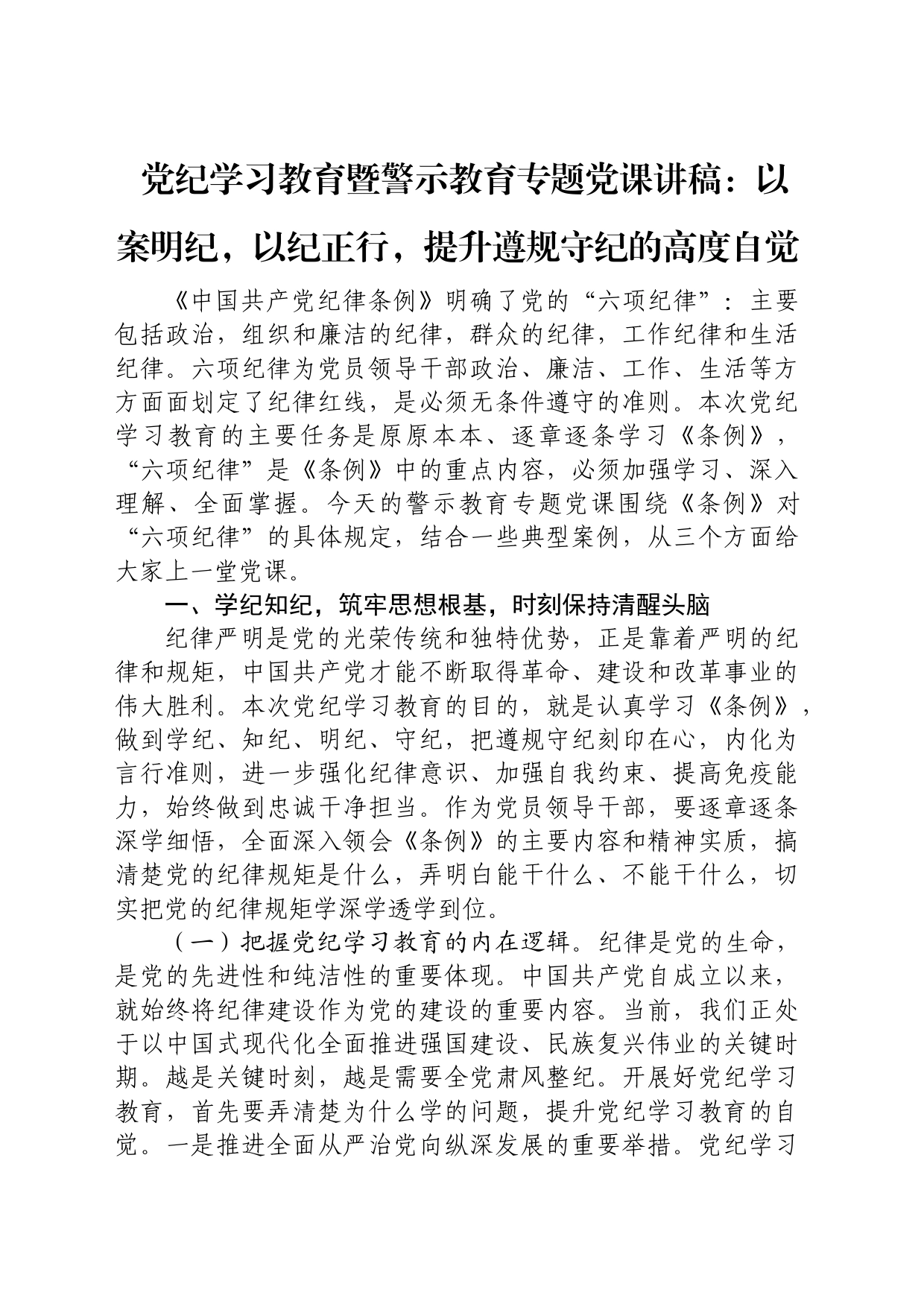 党纪学习教育暨警示教育专题党课：以案明纪，以纪正行，提升遵规守纪的高度自觉20240612_第1页