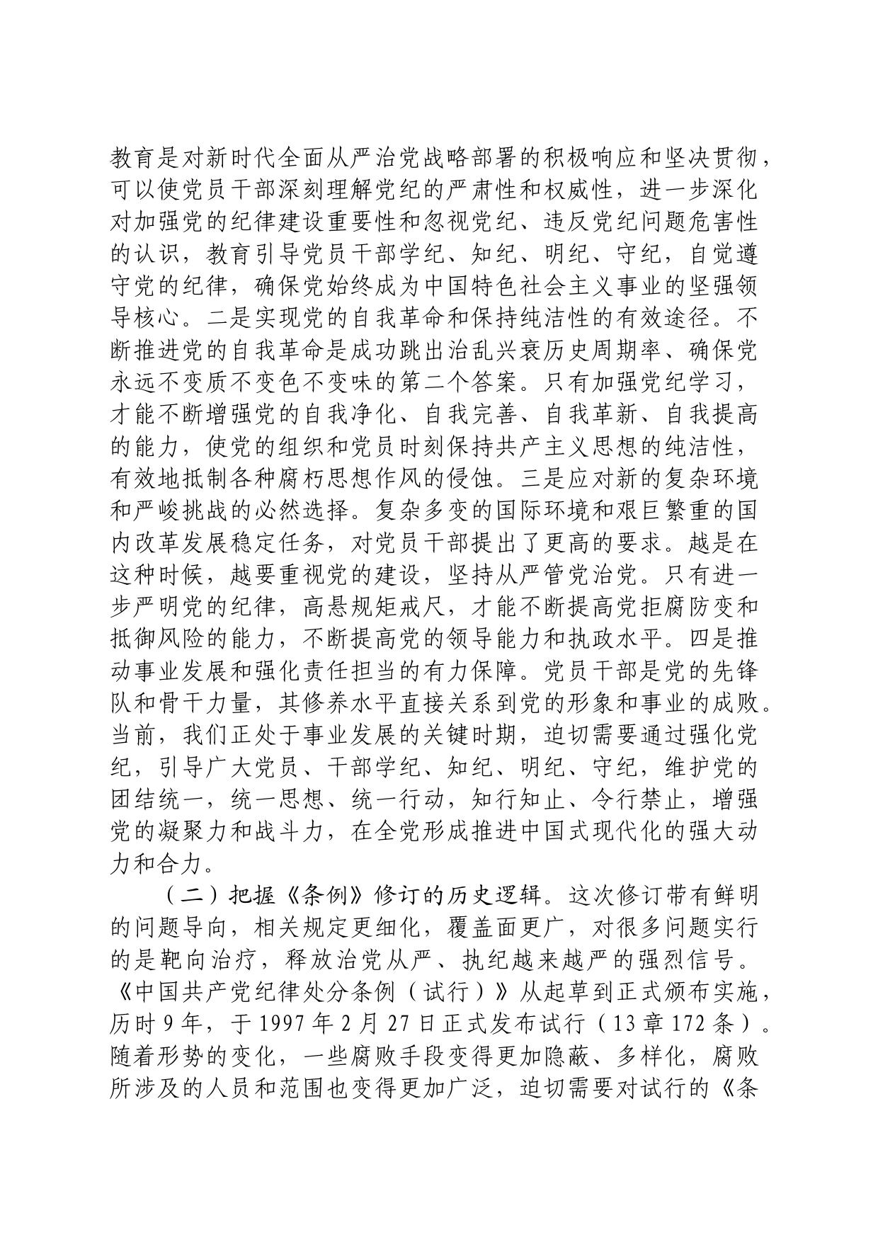党纪学习教育暨警示教育专题党课：以案明纪，以纪正行，提升遵规守纪的高度自觉20240612_第2页