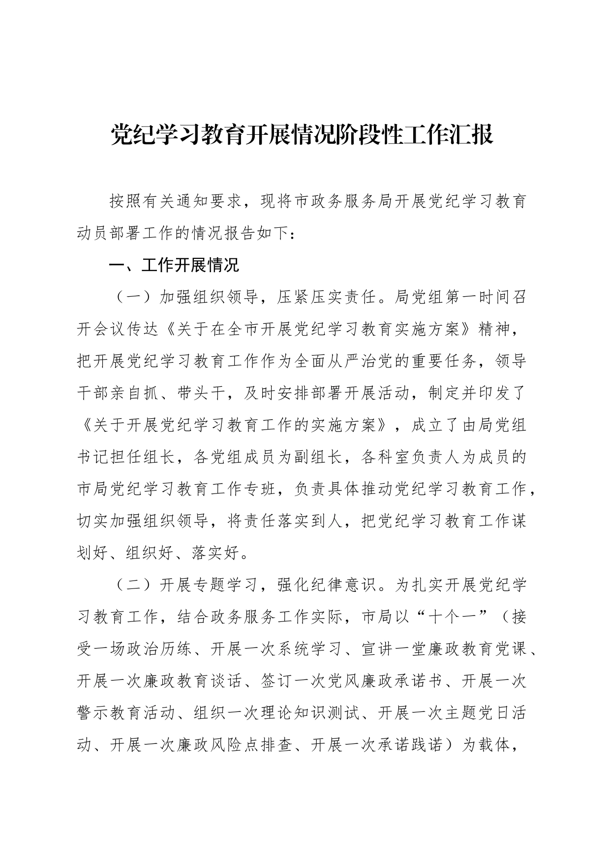 【5篇】党纪学习教育开展情况阶段性工作总结报告汇报材料汇编20240612_第2页