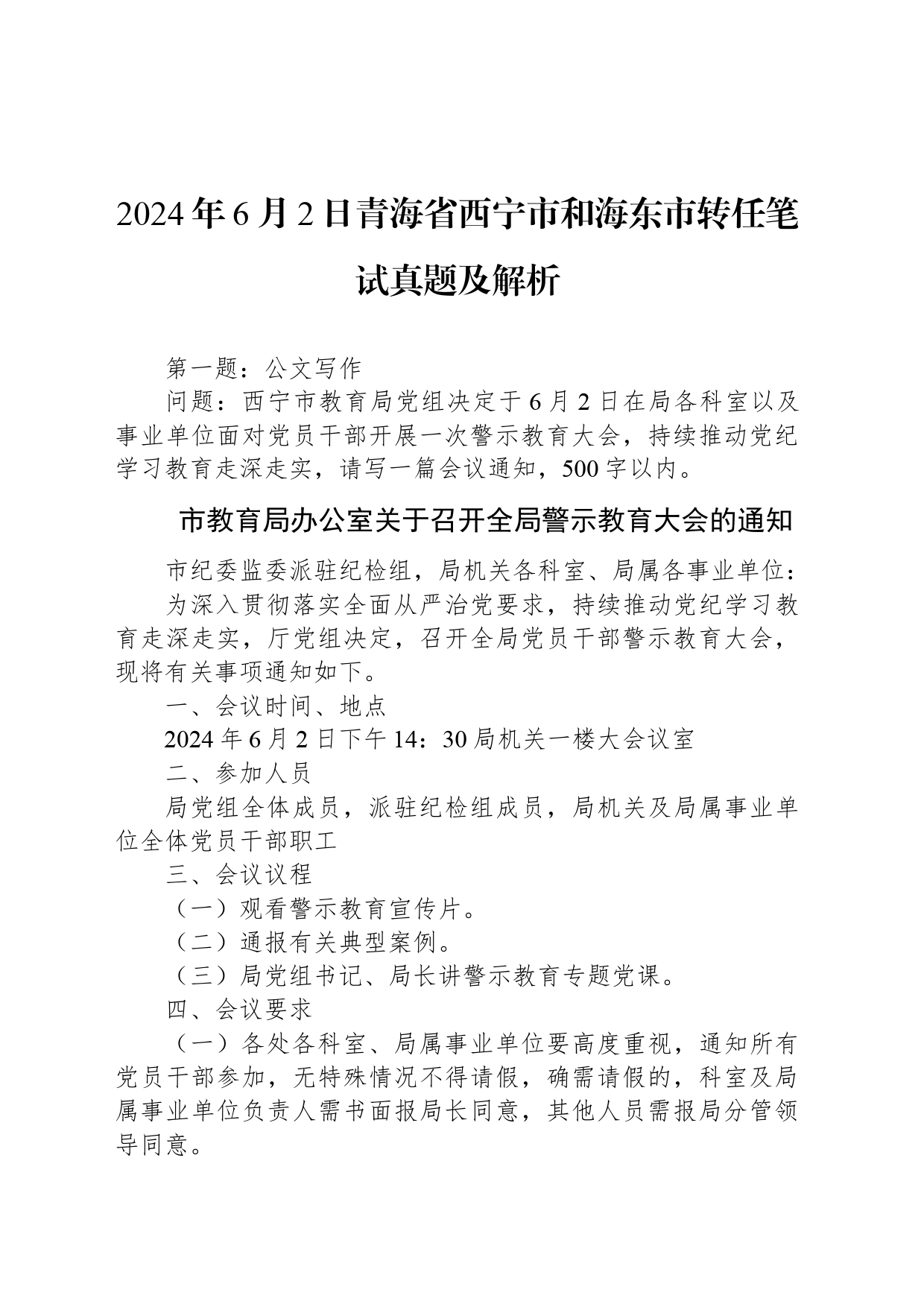 2024年6月2日青海省西宁市和海东市转任笔试真题及解析_第1页