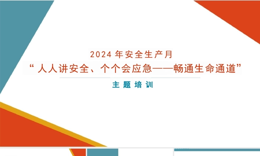 2024安全生产月“人人讲安全、个个会应急—畅通生命通道”主题培训（PPT）