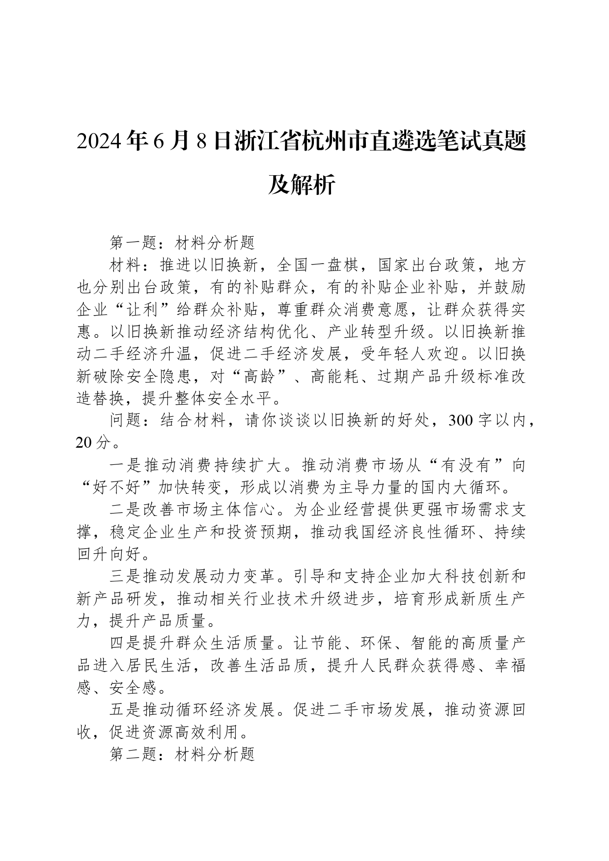 2024年6月8日浙江省杭州市直遴选笔试真题及解析_第1页