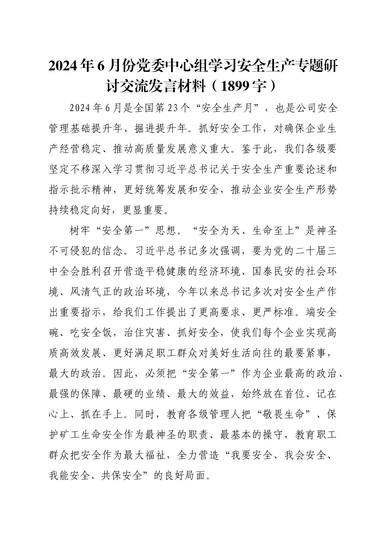 2024年6月份党委中心组学习安全生产专题研讨交流发言材料（1899字）_第1页