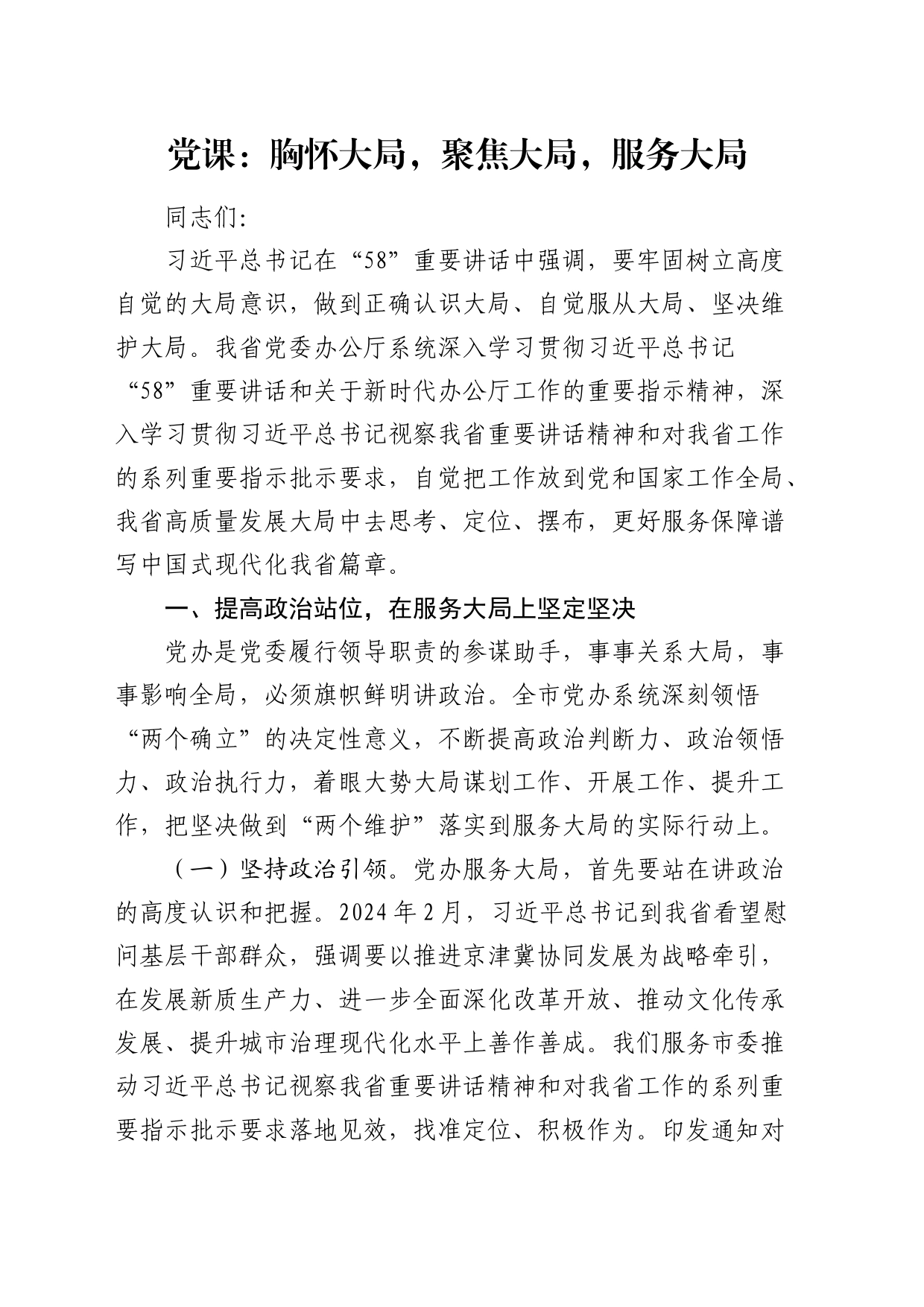 5.8讲话党课：胸怀大局，聚焦大局，服务大局_第1页