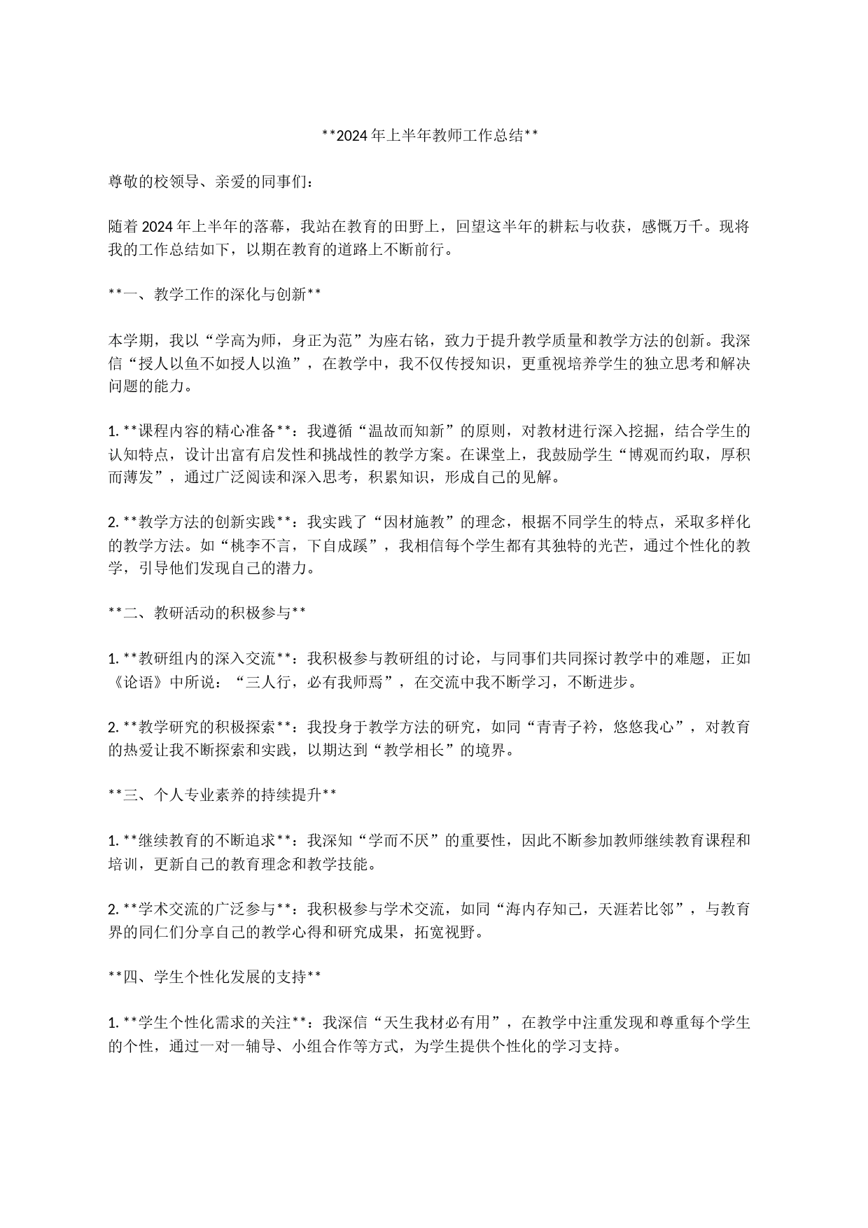 2024年上半年教师工作总结_第1页