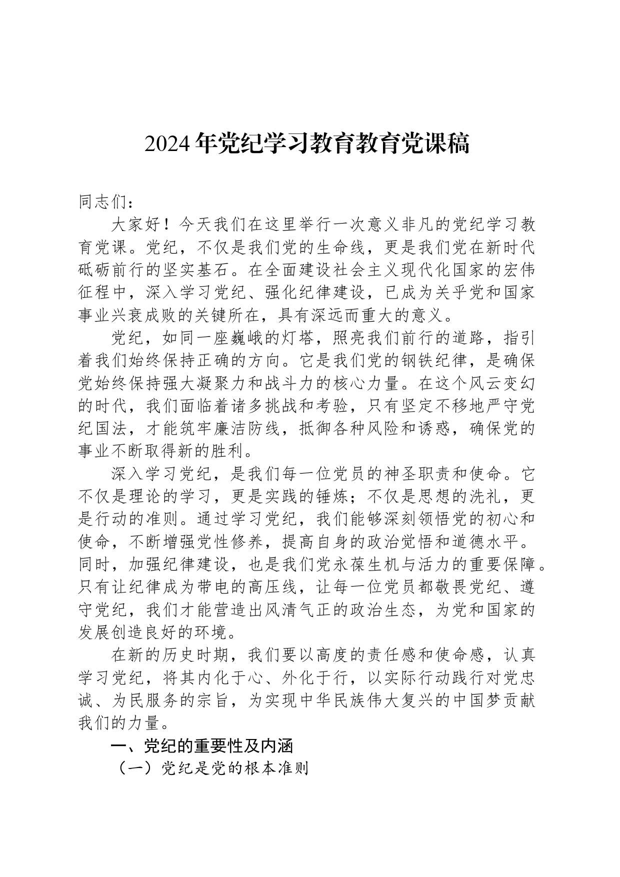 2024年党纪学习教育教育党课稿_第1页