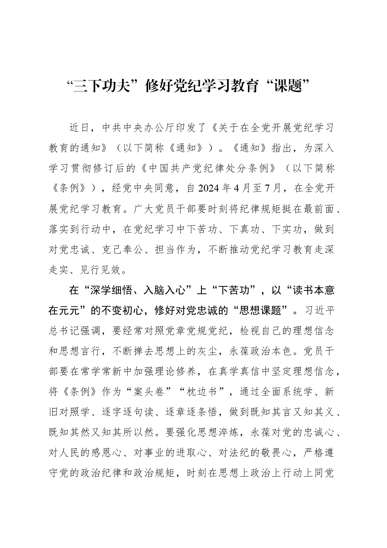 “三下功夫”修好党纪学习教育“课题”_第1页