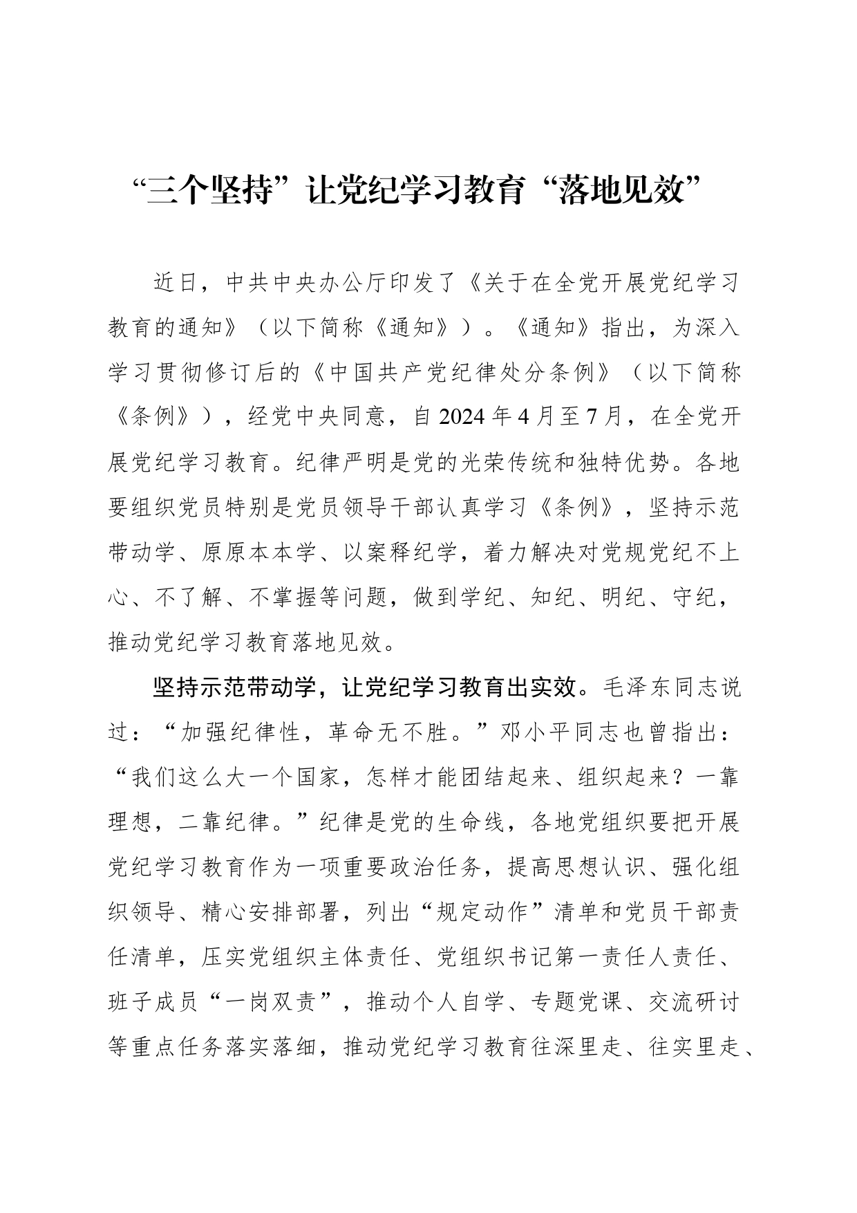 “三个坚持”让党纪学习教育“落地见效”_第1页