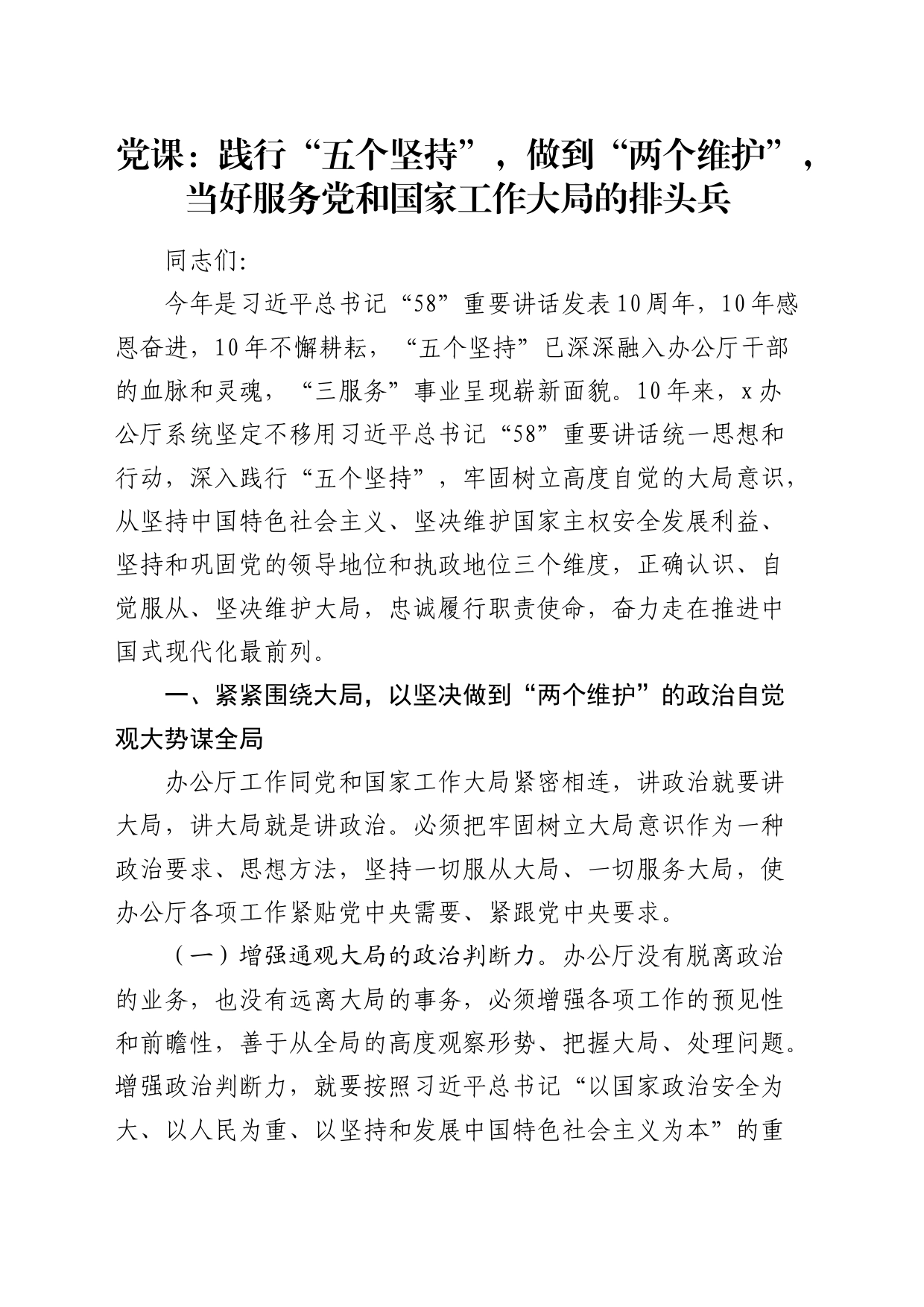5.8讲话党课：践行“五个坚持”，做到“两个维护”，当好服务工作大局的排头兵_第1页