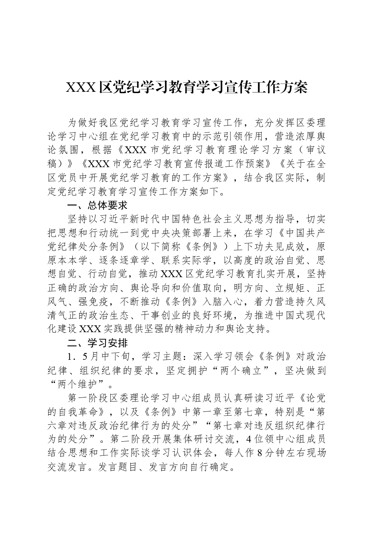 XXX区党纪学习教育学习宣传工作方案_第1页