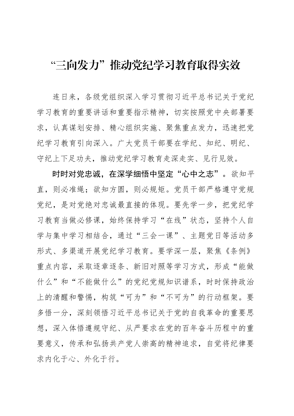 “三向发力”推动党纪学习教育取得实效_第1页