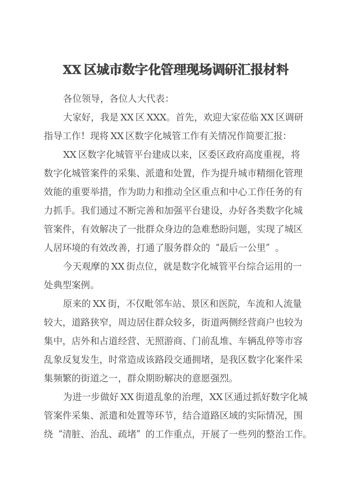 XX区城市数字化管理现场调研汇报材料_第1页