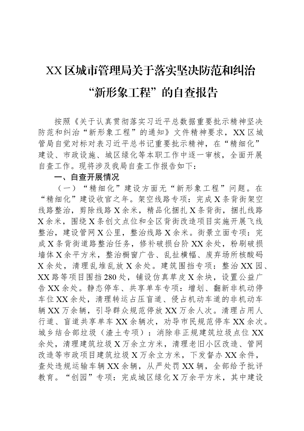 XX区城市管理局关于落实坚决防范和纠治“新形象工程”的自查报告_第1页