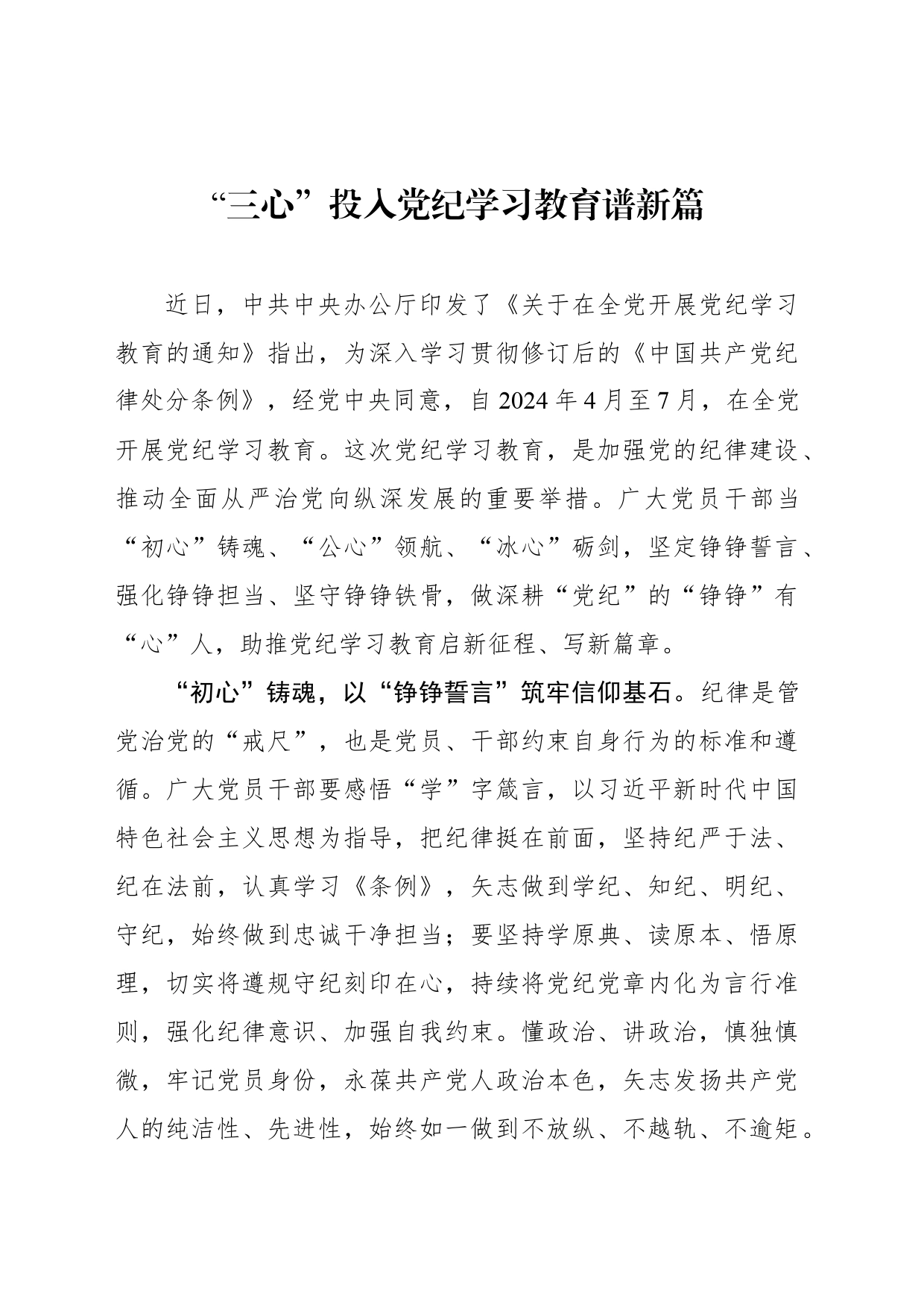 “三心”投入党纪学习教育谱新篇_第1页
