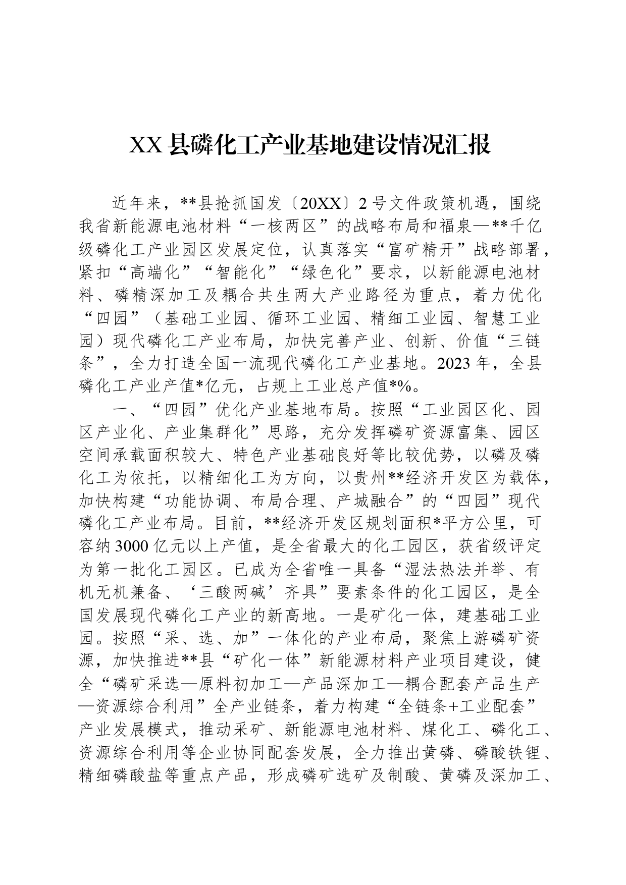 XX县磷化工产业基地建设情况汇报_第1页