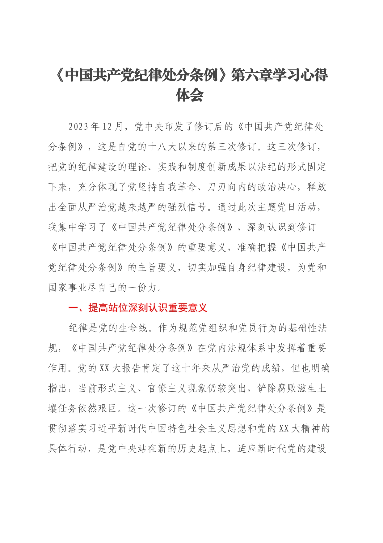 《中国共产党纪律处分条例》第六章学习心得体会_第1页