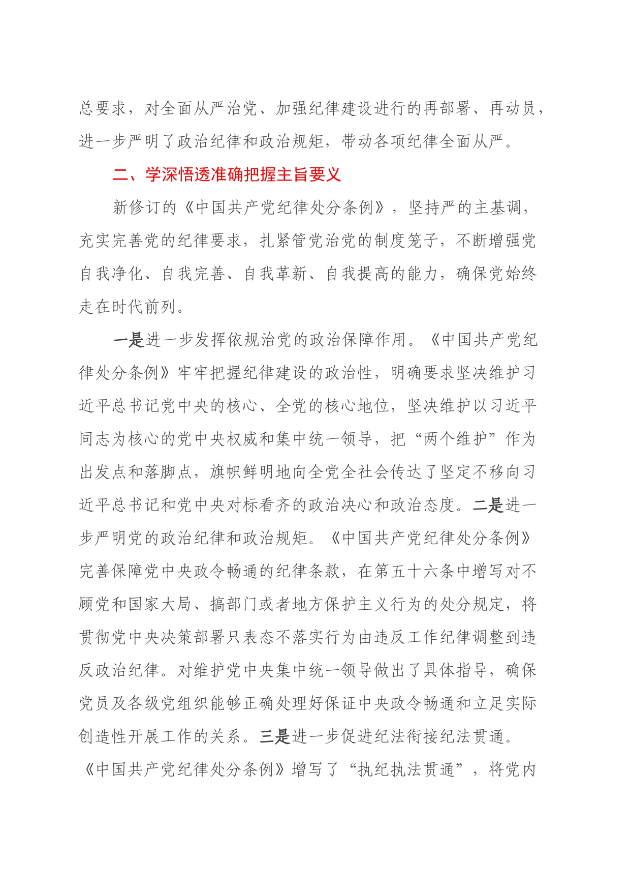 《中国共产党纪律处分条例》第六章学习心得体会_第2页