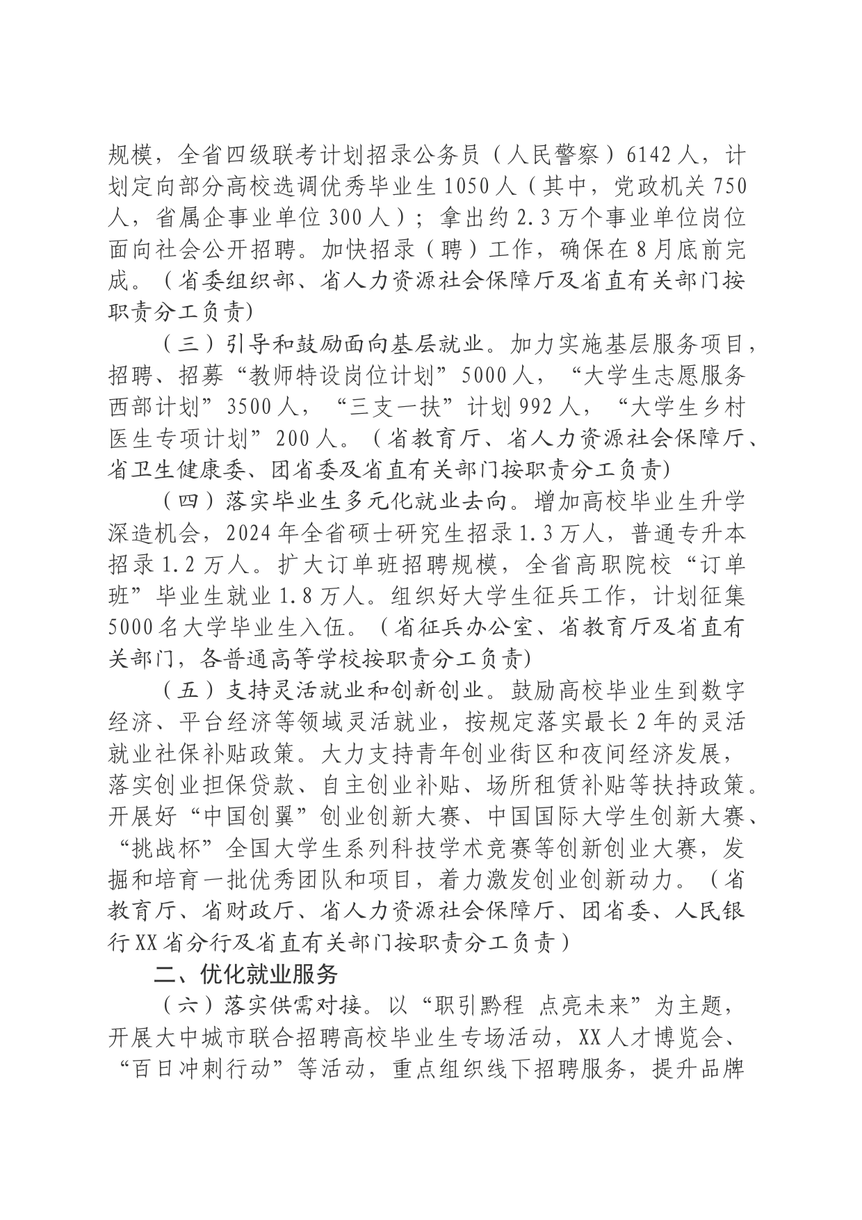 XX省促进2024年高校毕业生等青年就业创业方案_第2页