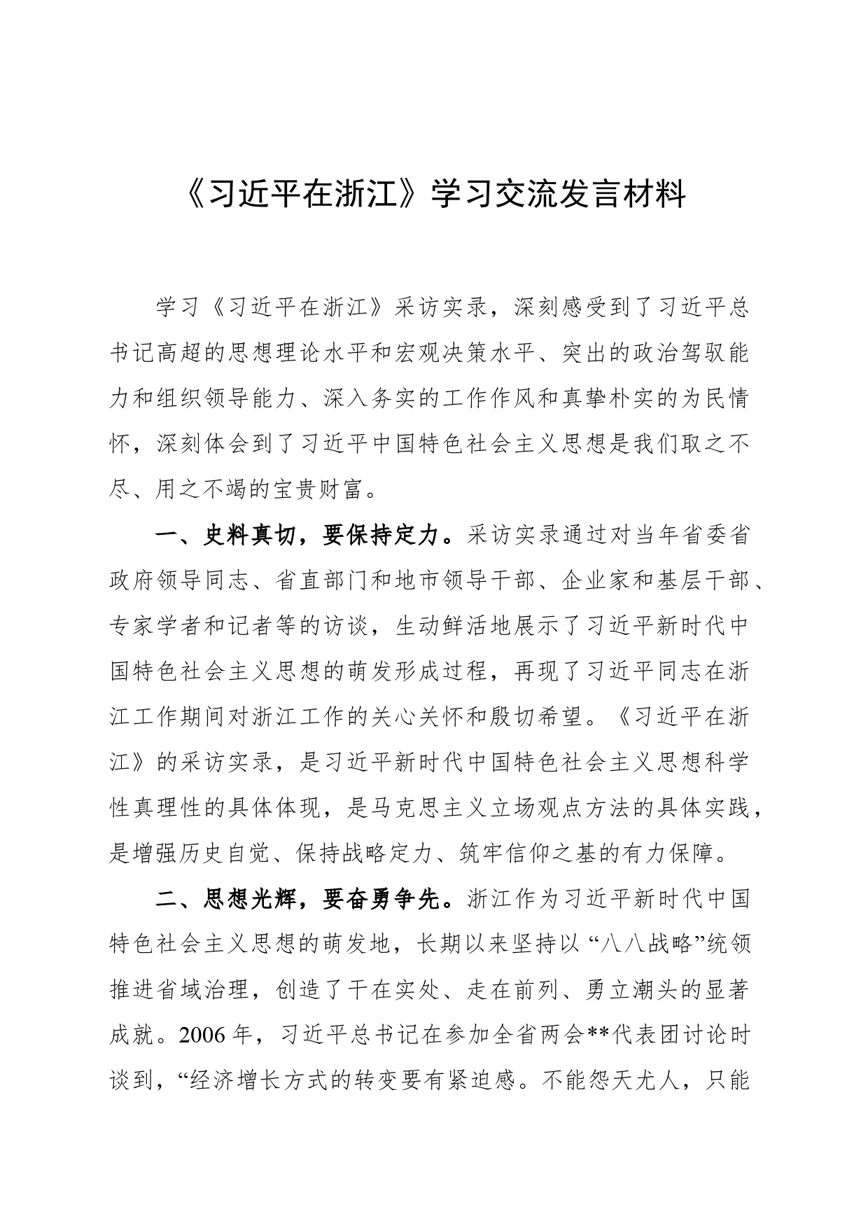 《习近平在浙江》学习交流发言材料_第1页