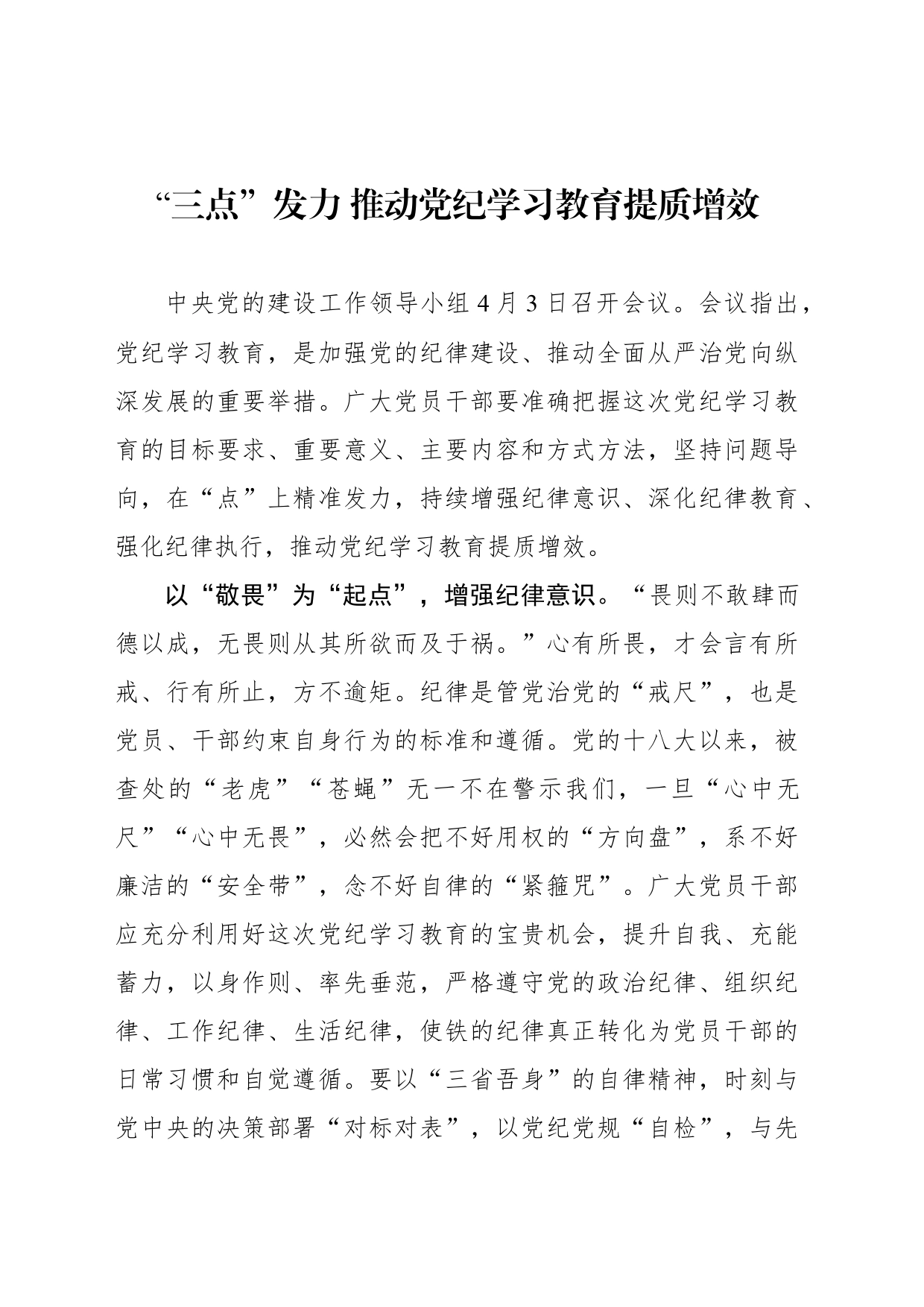 “三点”发力 推动党纪学习教育提质增效_第1页