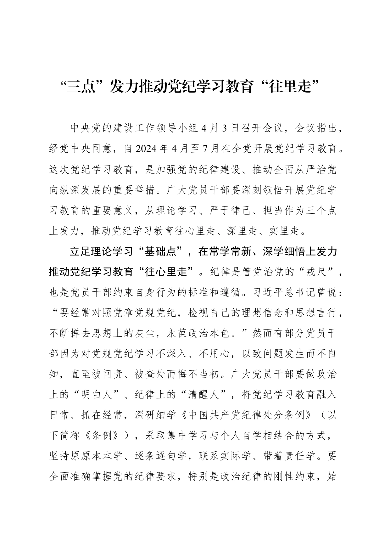 “三点”发力推动党纪学习教育“往里走”_第1页
