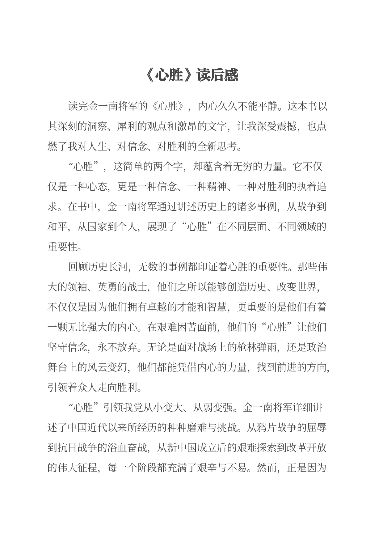 《心胜》读后感（心得体会）_第1页