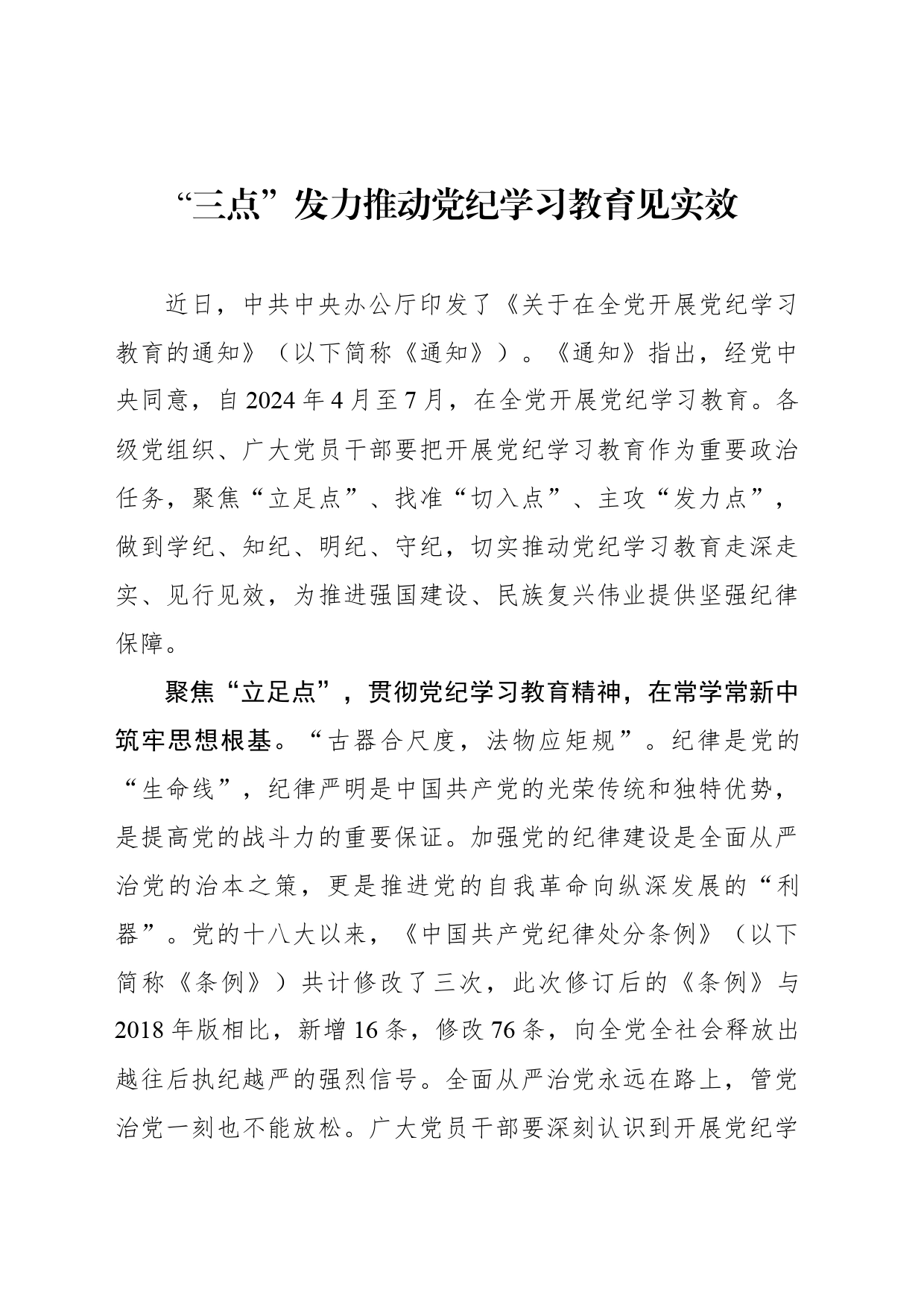 “三点”发力推动党纪学习教育见实效_第1页
