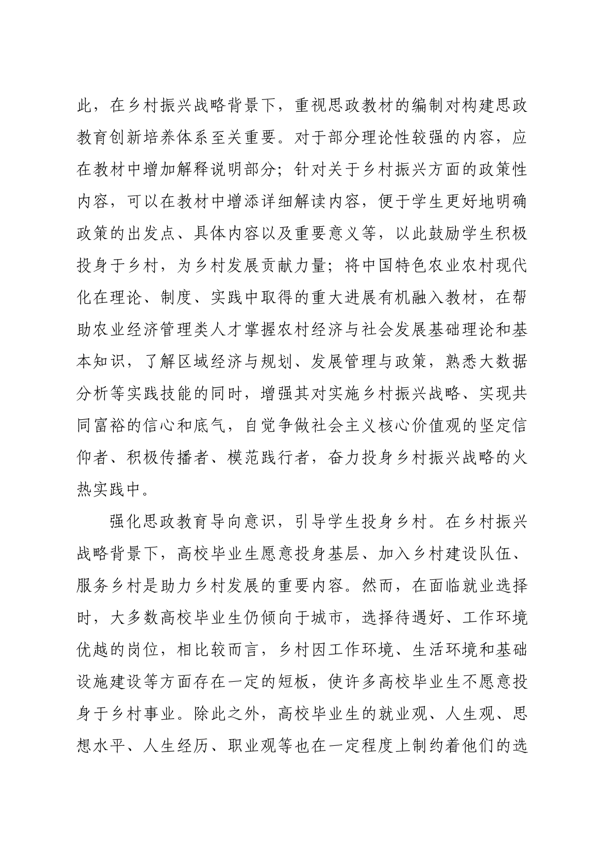 【中心组研讨发言】优化高校思政教育为乡村振兴提供人才支撑_第2页