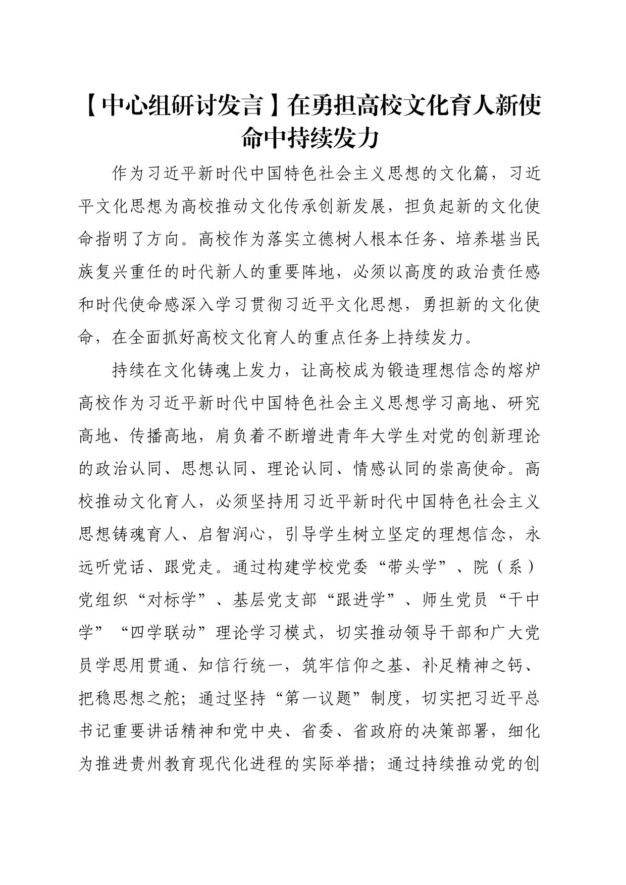 【中心组研讨发言】在勇担高校文化育人新使命中持续发力_第1页