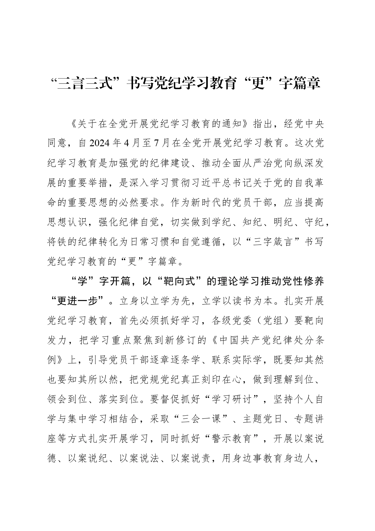“三言三式”书写党纪学习教育“更”字篇章_第1页