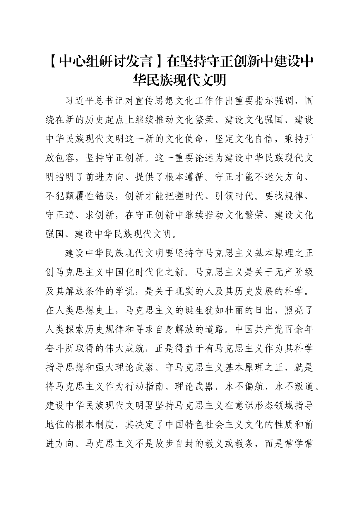 【中心组研讨发言】在坚持守正创新中建设中华民族现代文明_第1页