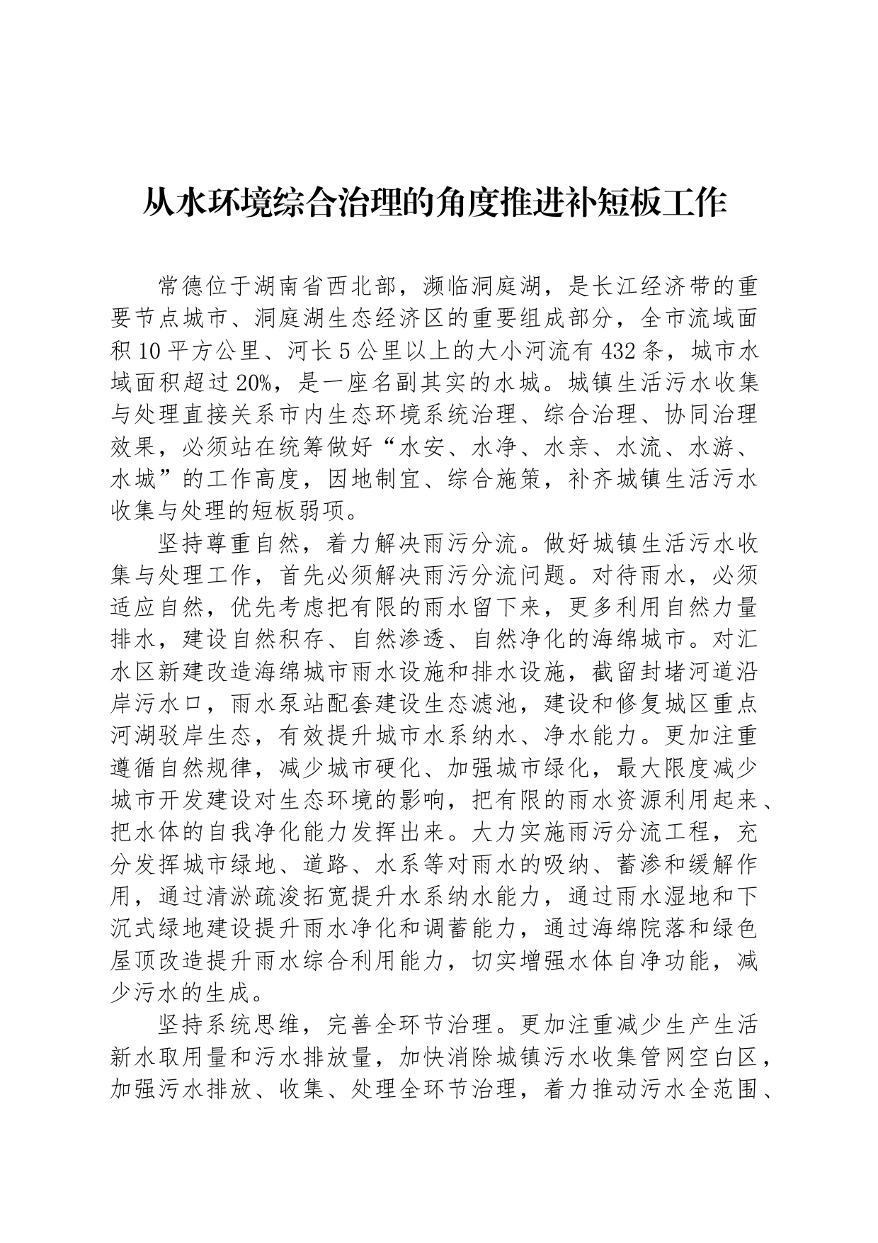从水环境综合治理的角度推进补短板工作_第1页