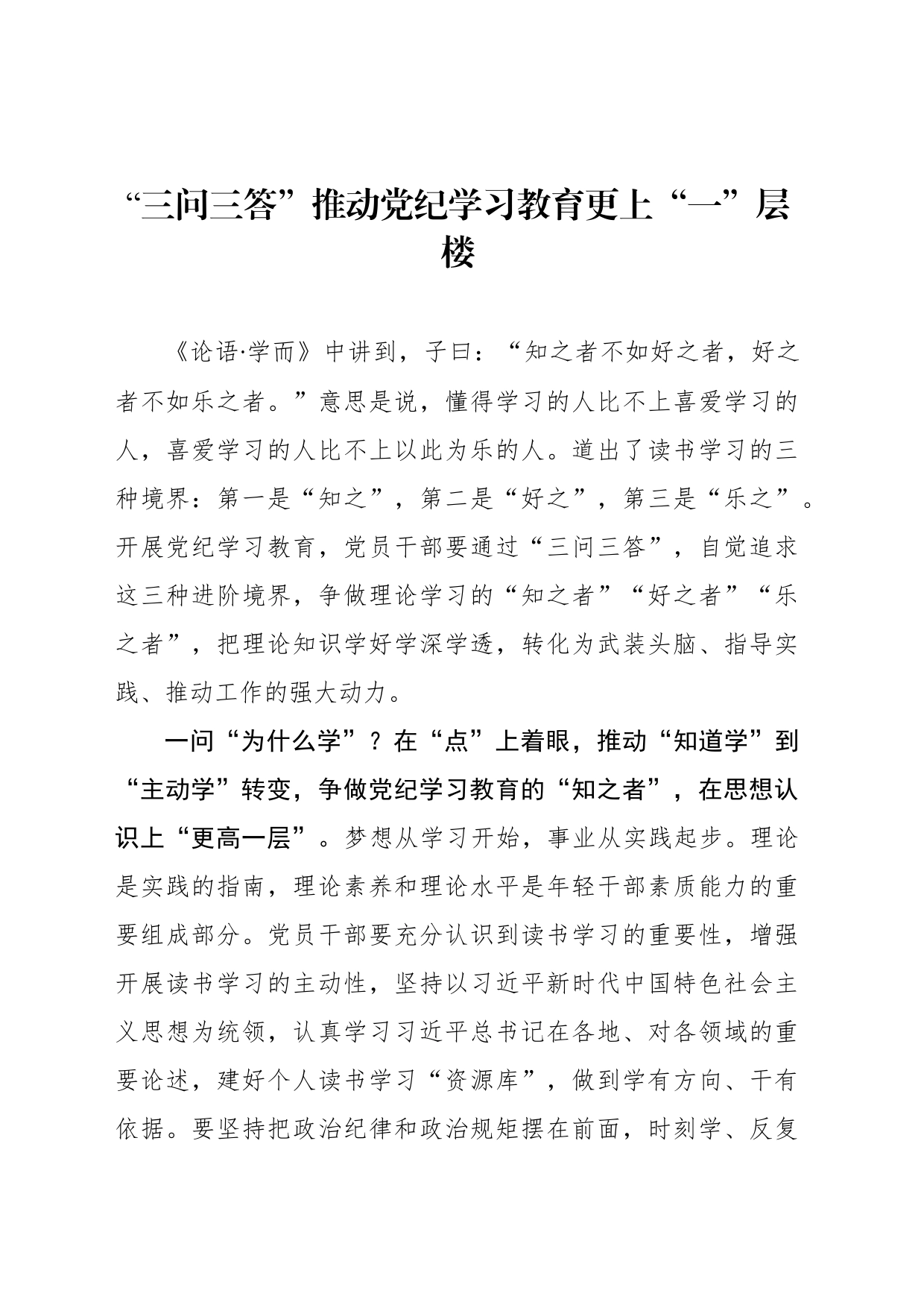 “三问三答”推动党纪学习教育更上“一”层楼_第1页