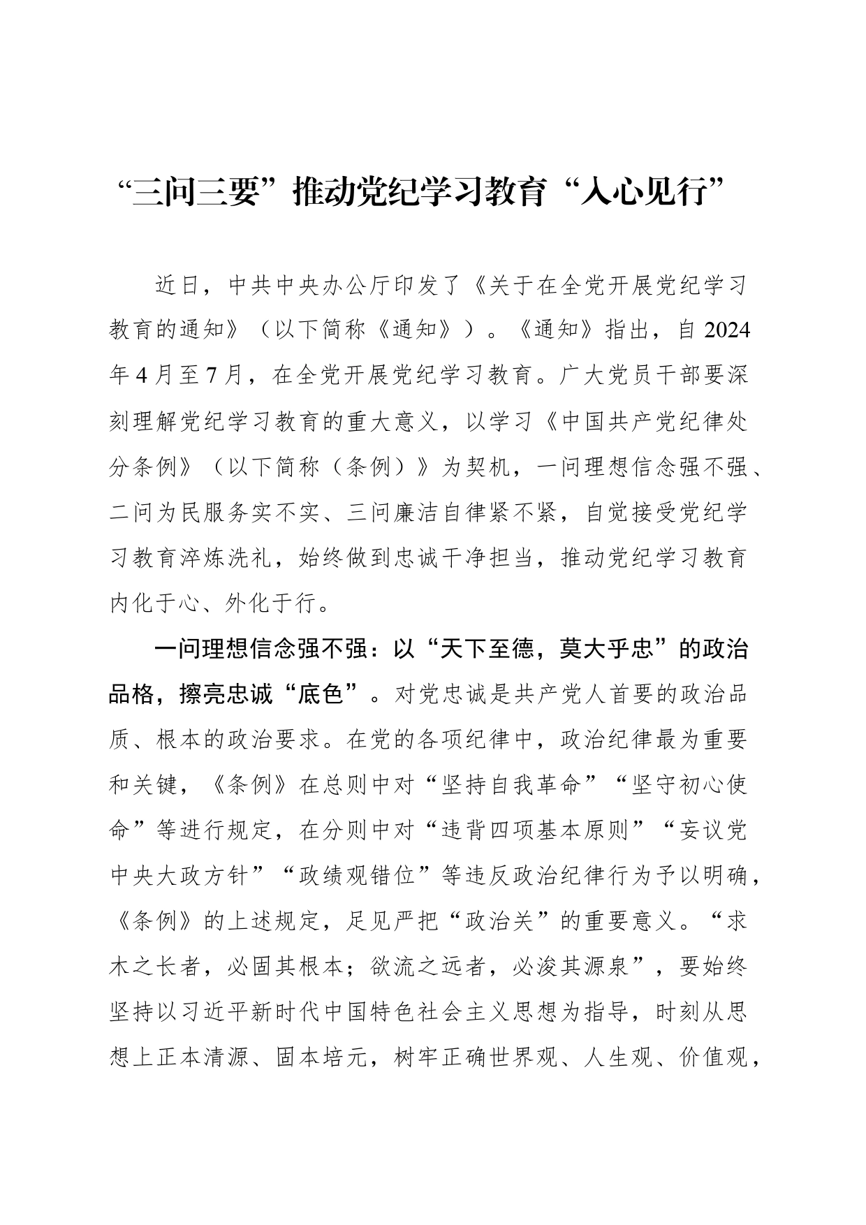 “三问三要”推动党纪学习教育“入心见行”_第1页