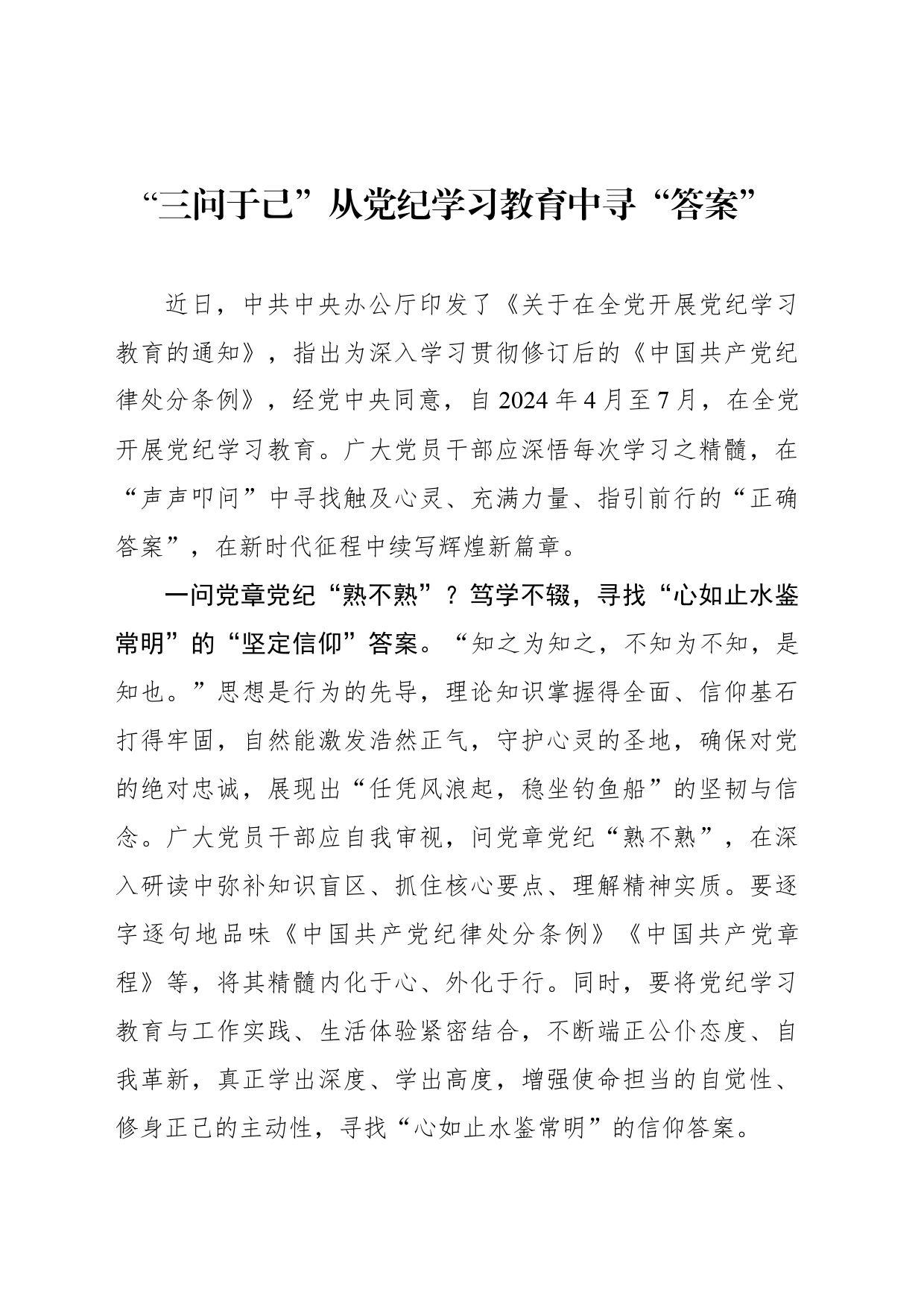 “三问于己”从党纪学习教育中寻“答案”_第1页