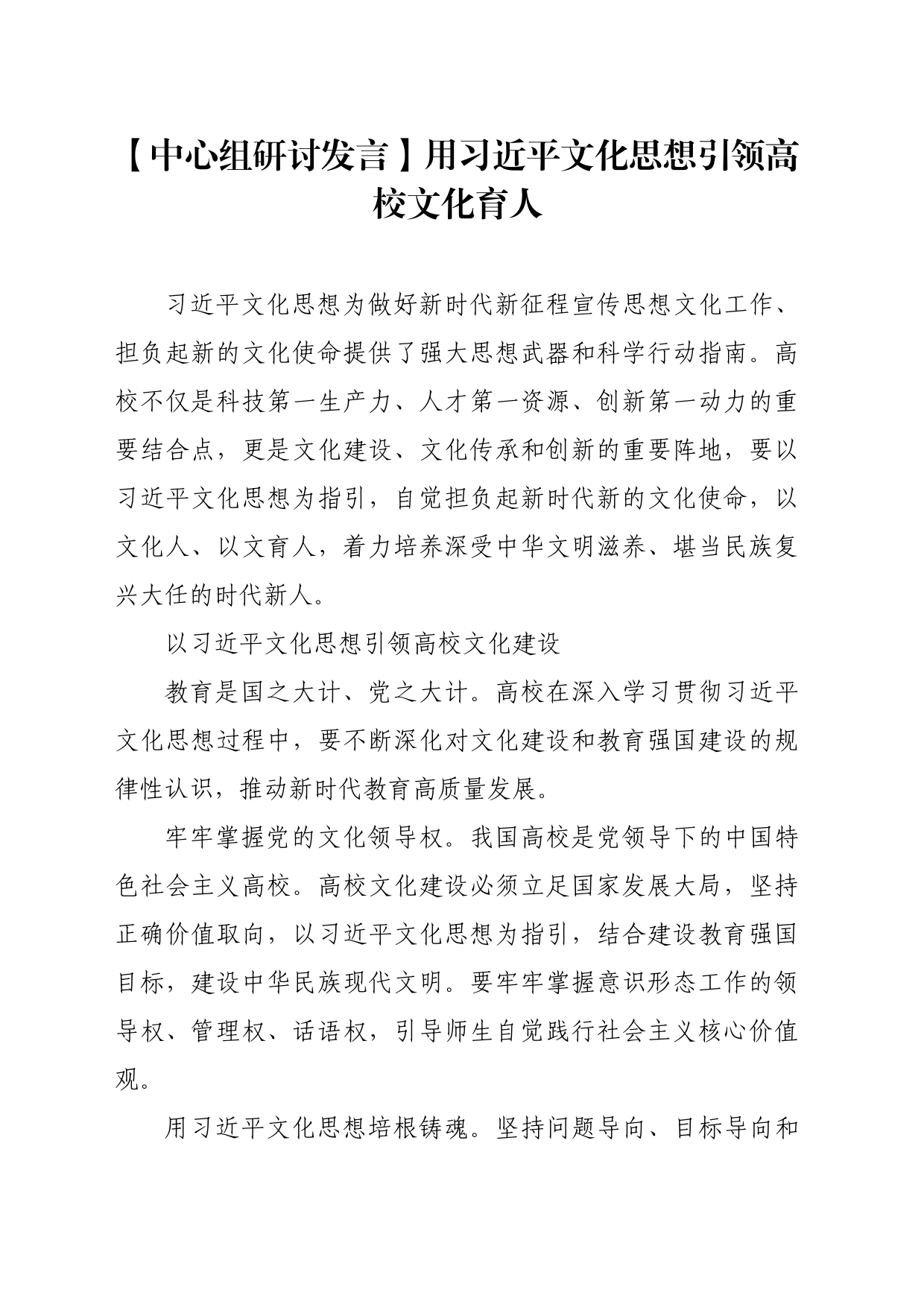 【中心组研讨发言】用习近平文化思想引领高校文化育人_第1页