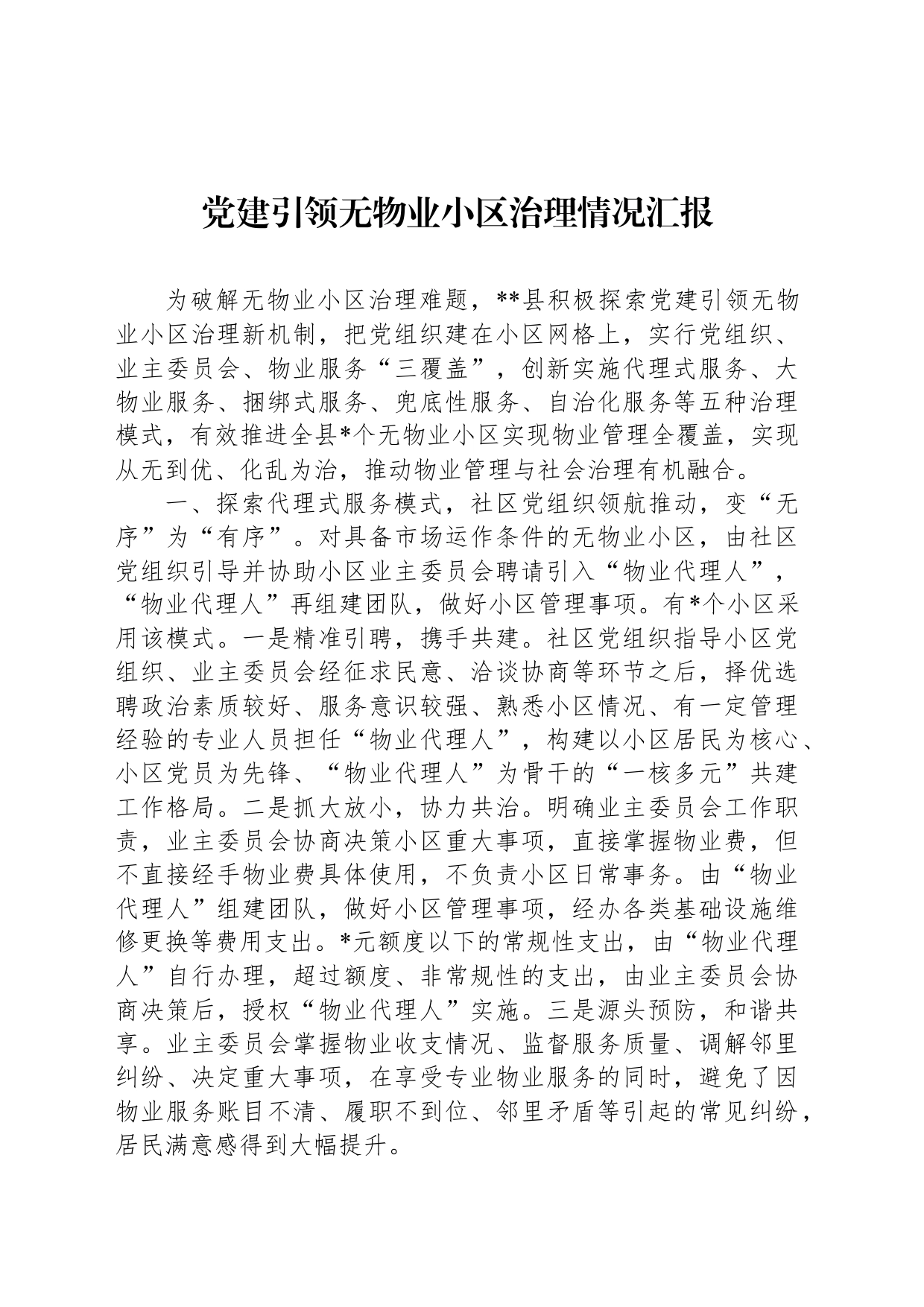 党建引领无物业小区治理情况汇报_第1页