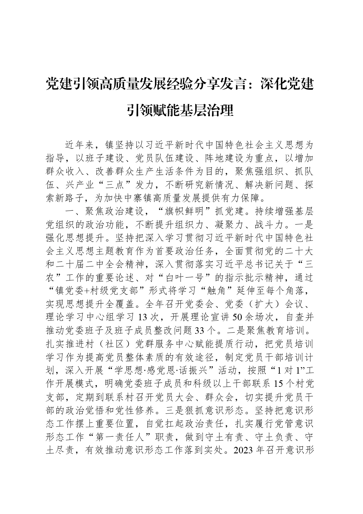 党建引领高质量发展经验分享发言：深化党建引领赋能基层治理_第1页