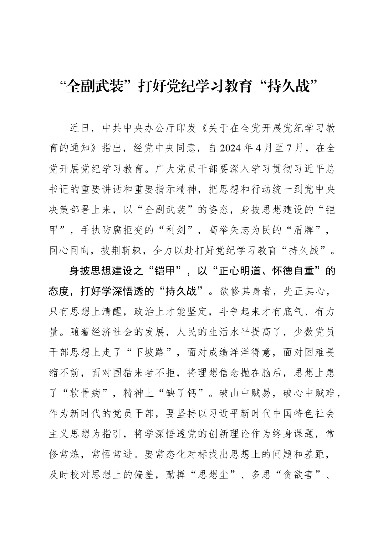 “全副武装”打好党纪学习教育“持久战”_第1页
