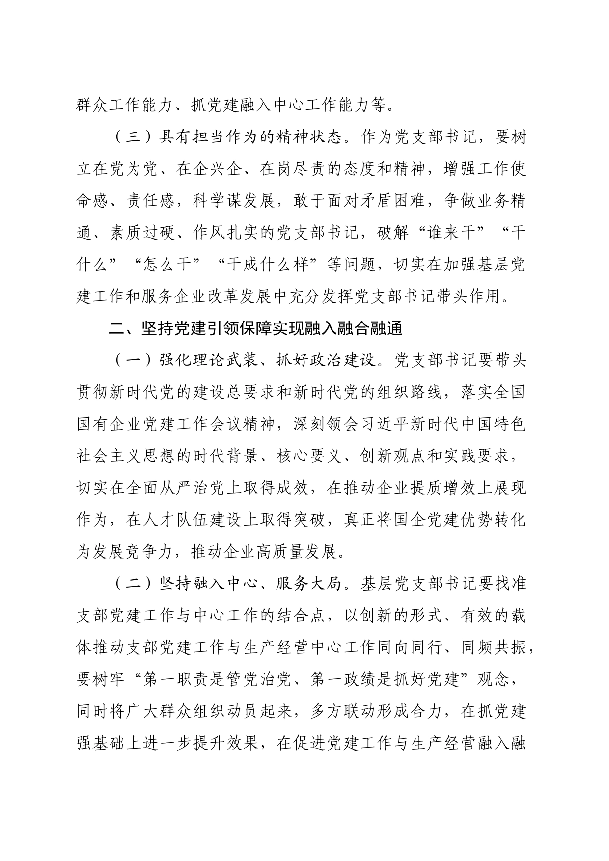 【党课讲稿】如何做好国企党支部书记_第2页