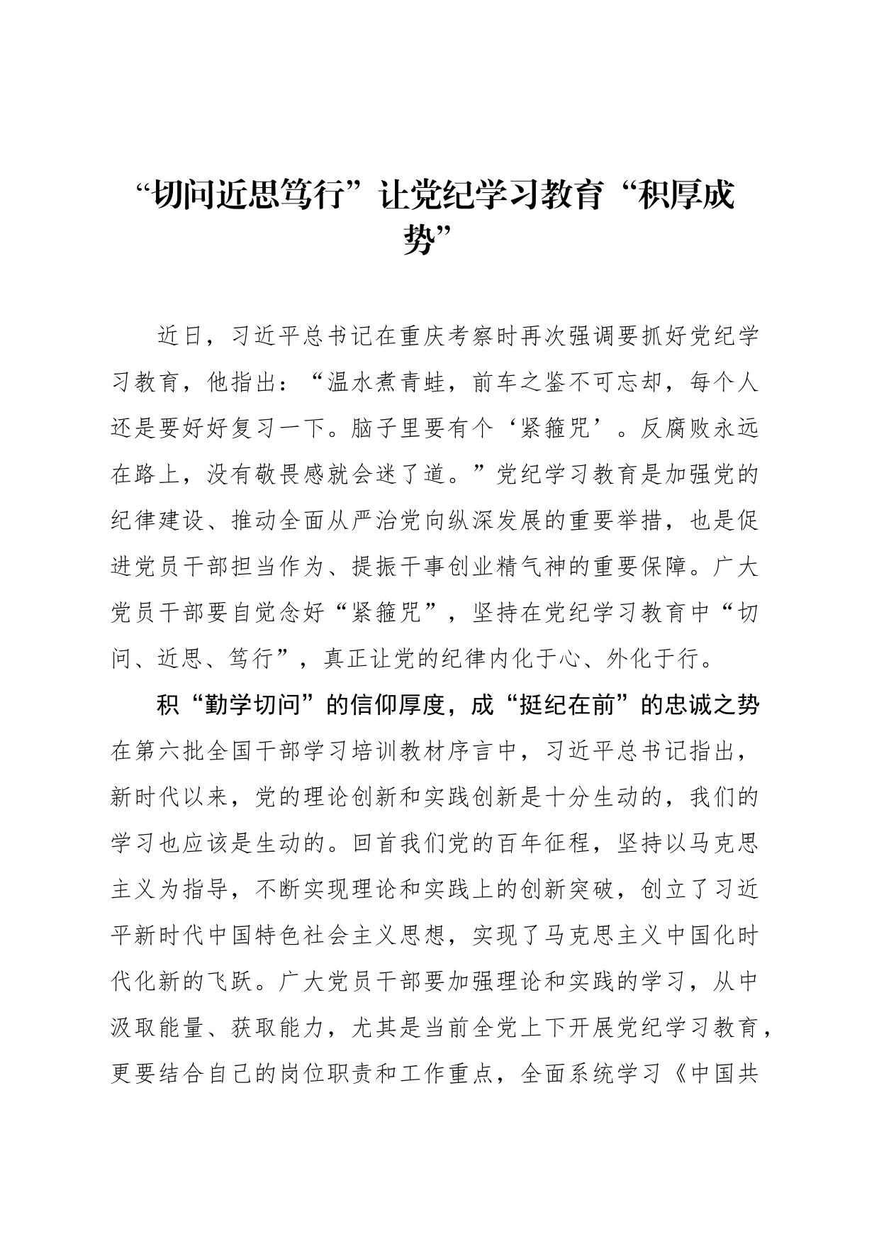 “切问近思笃行”让党纪学习教育“积厚成势”_第1页