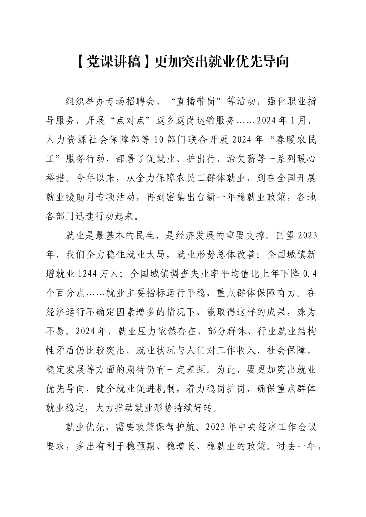 【党课讲稿】更加突出就业优先导向_第1页