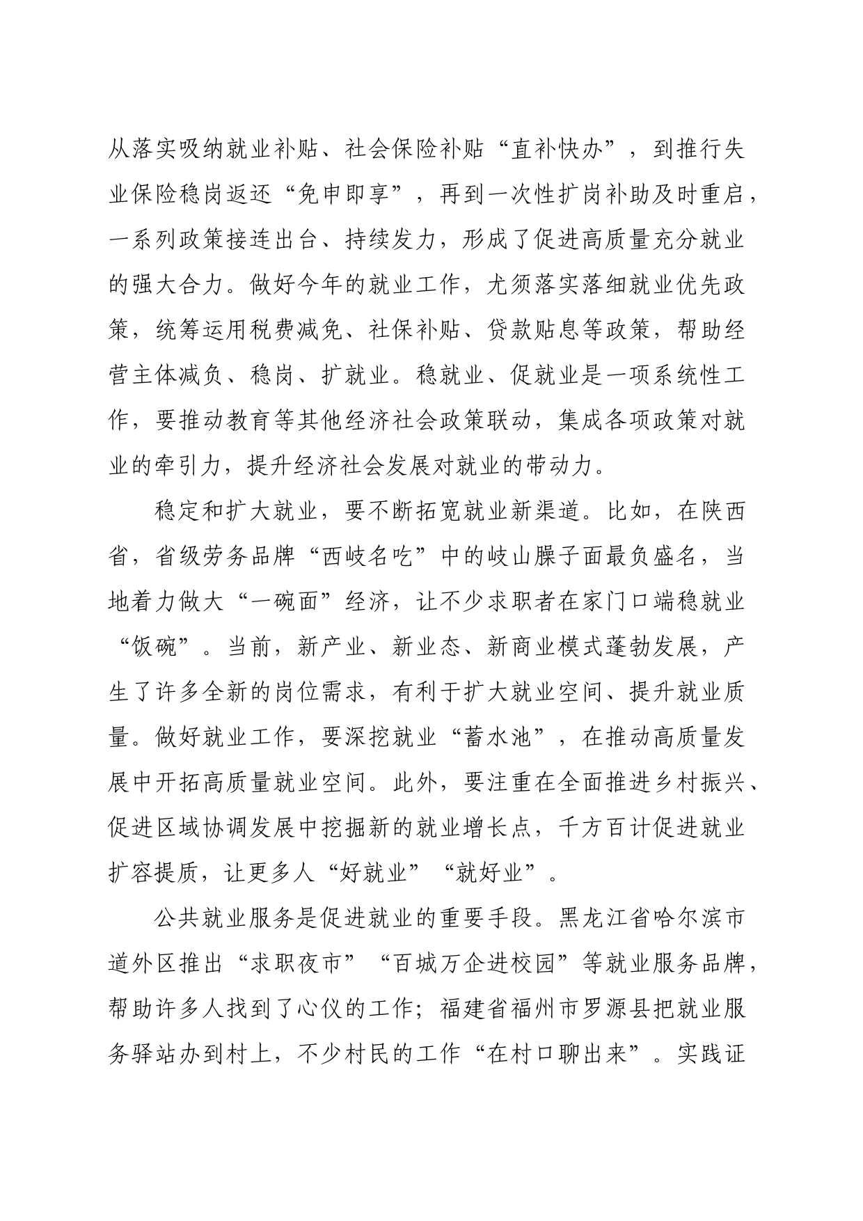 【党课讲稿】更加突出就业优先导向_第2页