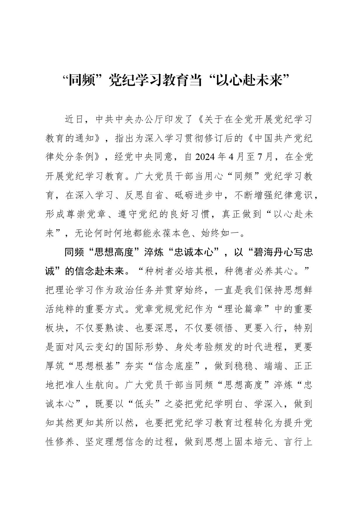 “同频”党纪学习教育当“以心赴未来”_第1页