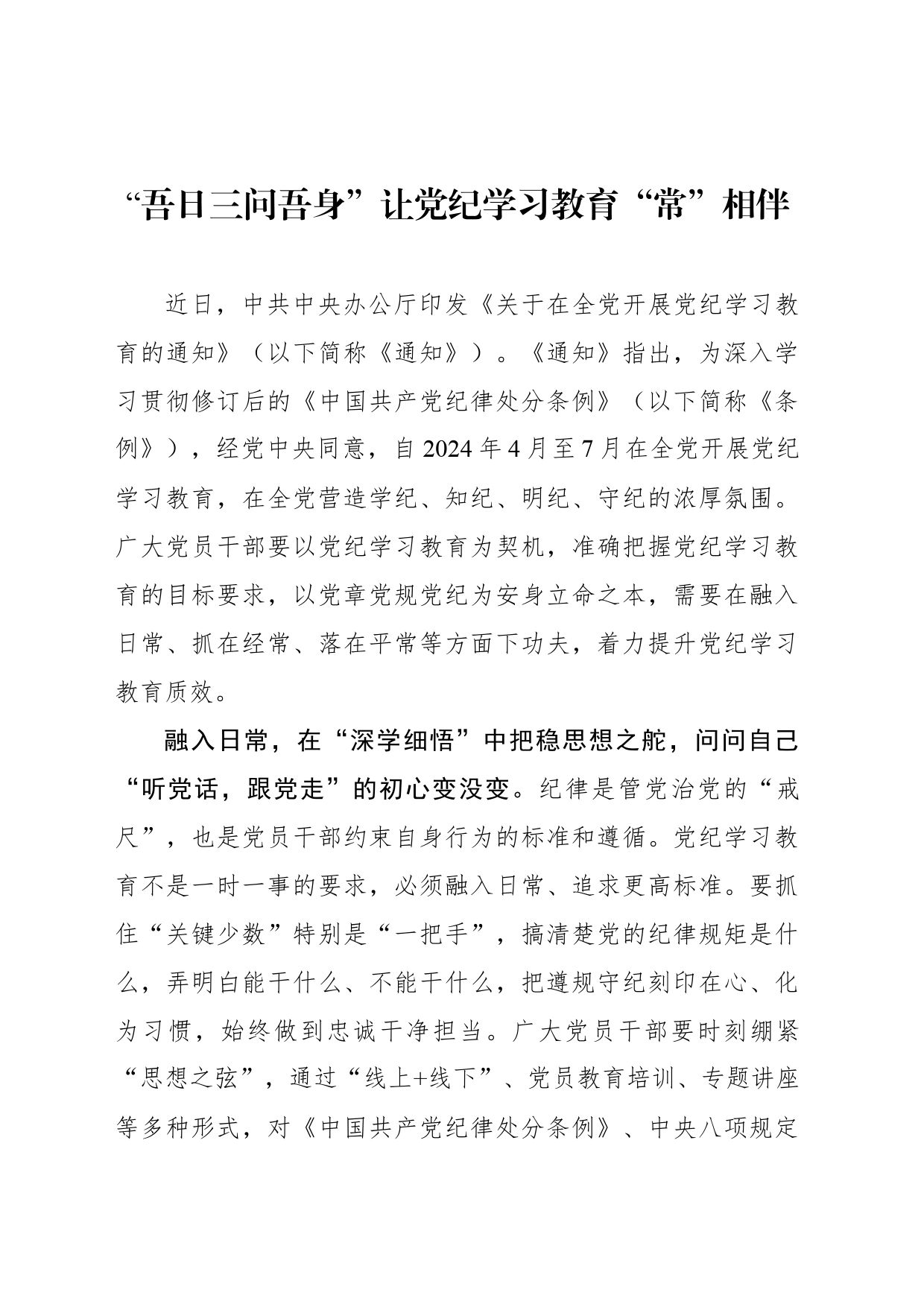 “吾日三问吾身”让党纪学习教育“常”相伴_第1页